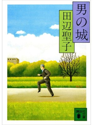 cover image of 男の城